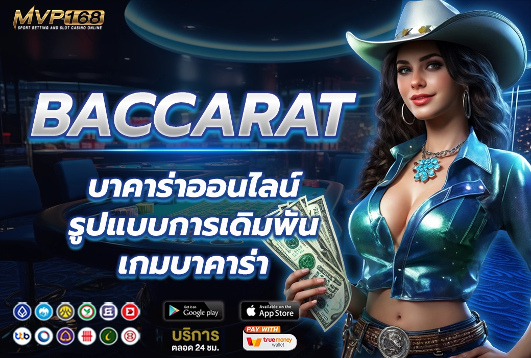 บาคาร่าออนไลน์ 3