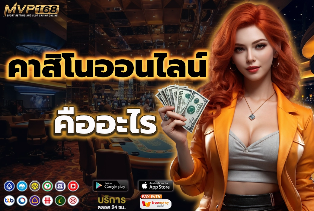 คาสิโนออนไลน์ 1