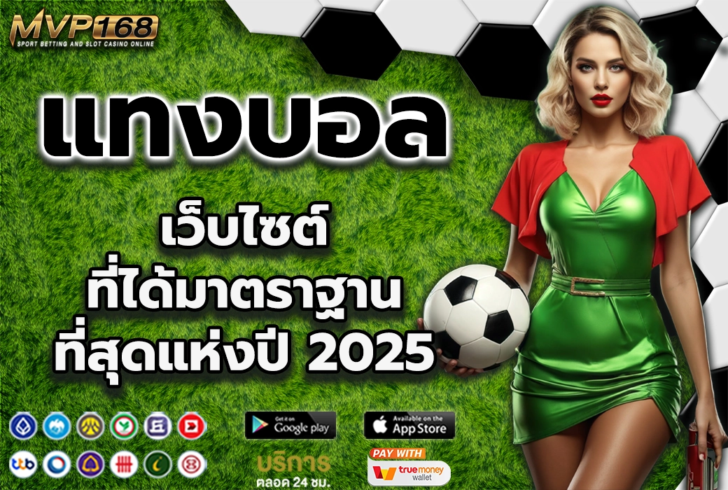 แทงบอล 2