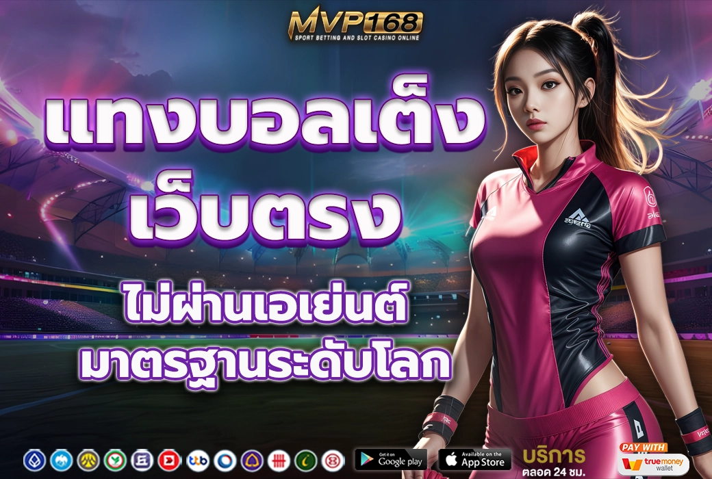 แทงบอลเต็งเว็บตรง 1