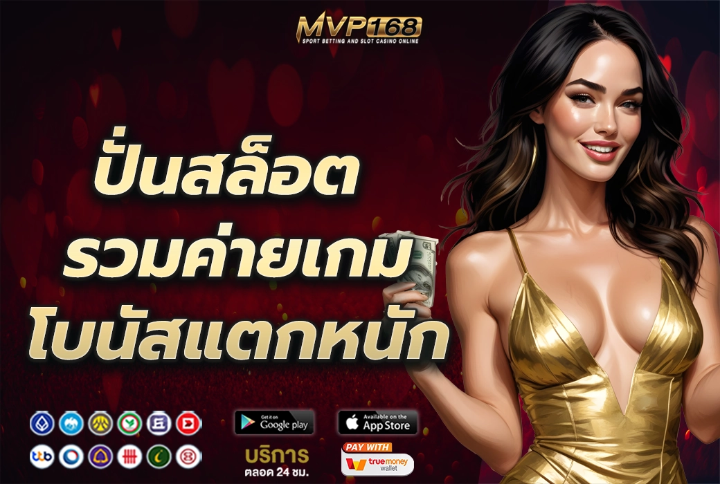 ปั่นสล็อต 3
