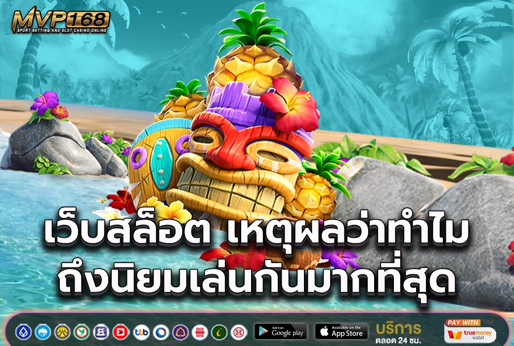 เว็บสล็อต 2