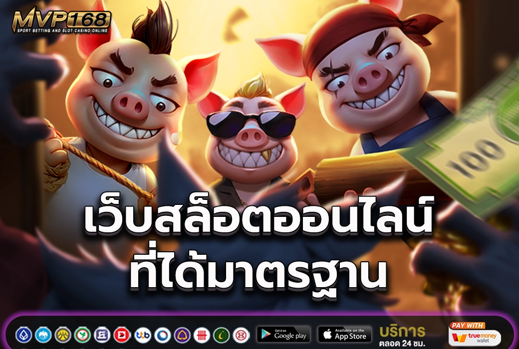 เว็บสล็อต 3