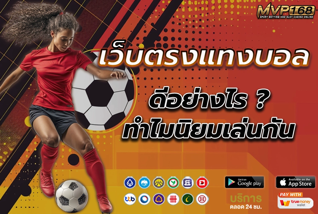 เว็บตรงแทงบอล 1