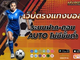 เว็บตรงแทงบอล 2