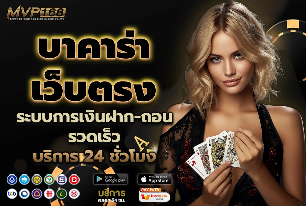 บาคาร่า เว็บตรง 2