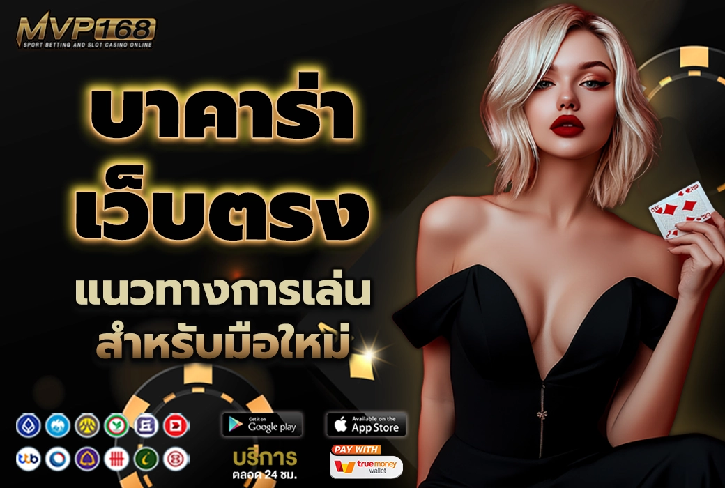 บาคาร่า เว็บตรง 3