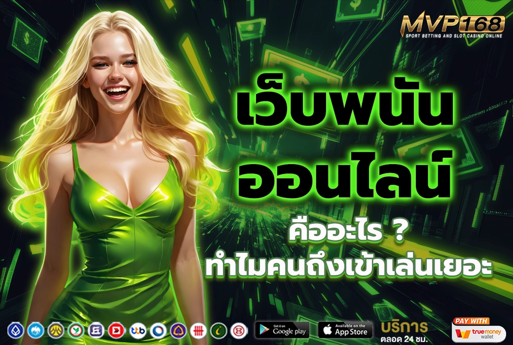 เว็บ พนัน ออนไลน์ 1