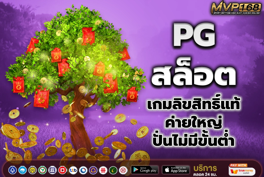 PG สล็อต 1