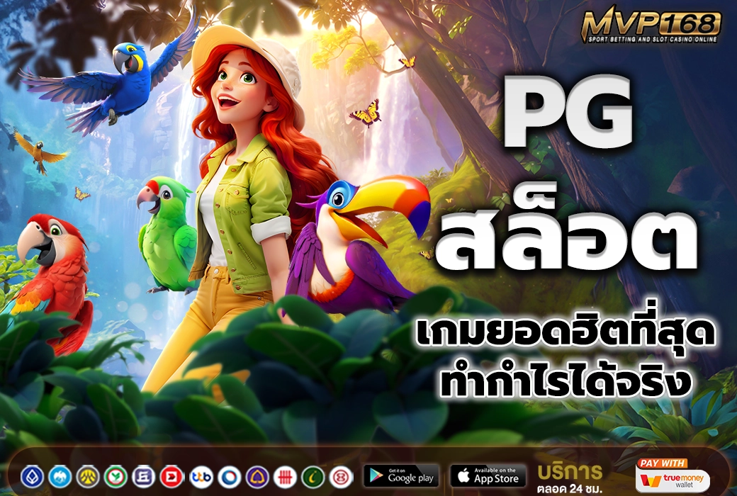 PG สล็อต 3