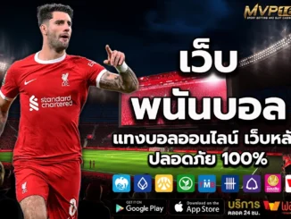 เว็บพนัน บอล 1