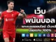 เว็บพนัน บอล 1
