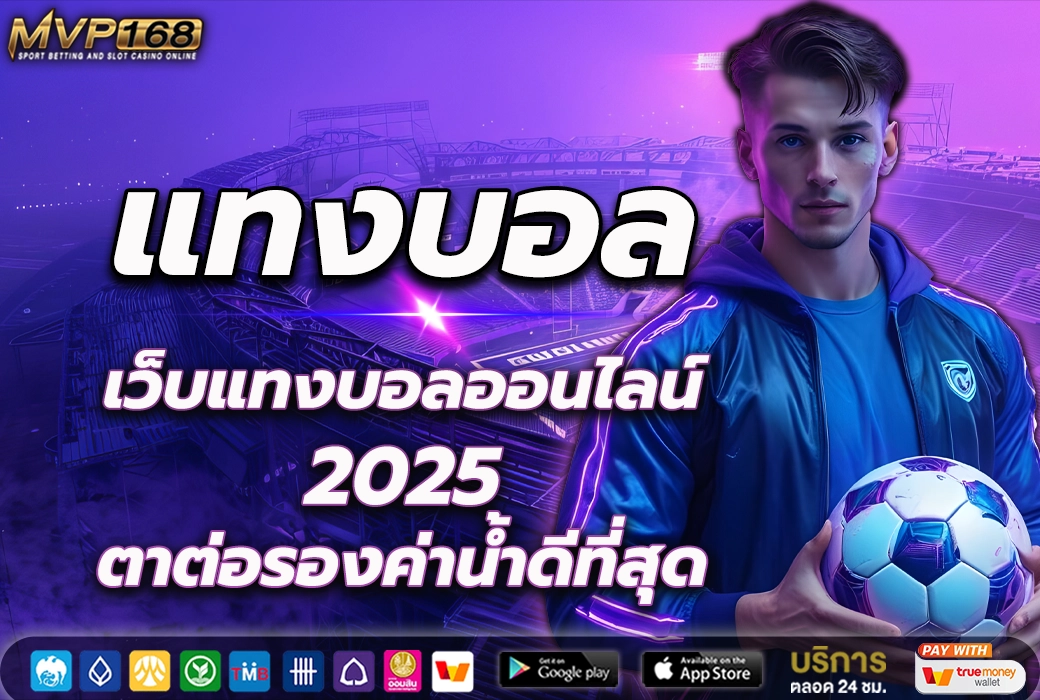 แทง บอล 1