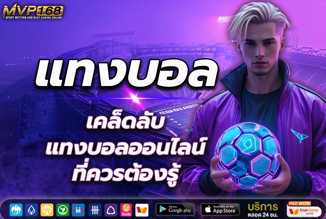 แทงบอล 3