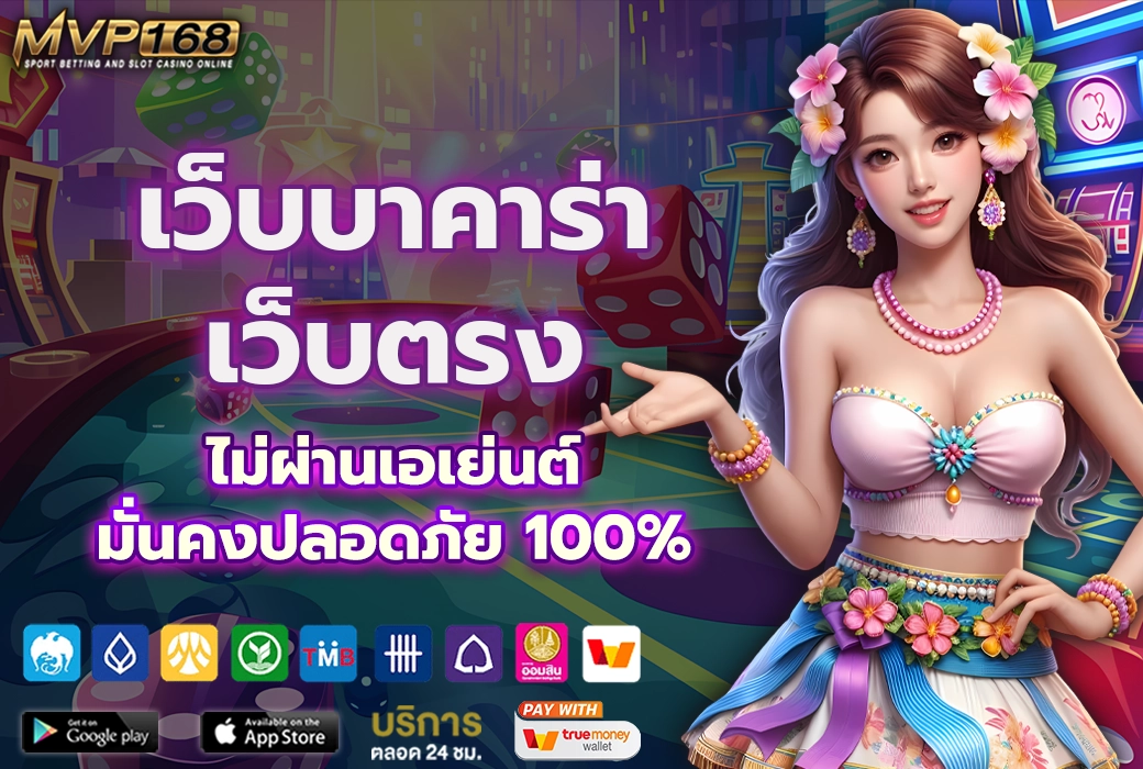 เว็บบาคาร่าเว็บตรง 2