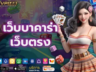 เว็บบาคาร่าเว็บตรง 3