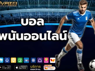 บอลพนันออนไลน์ 4