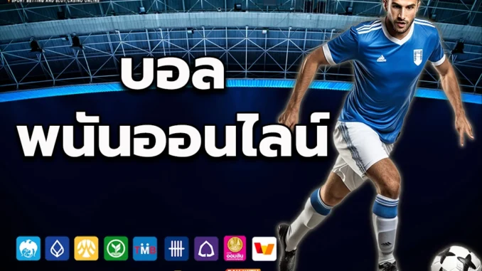 www1 บอลพนันออนไลน์ 4