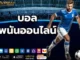 บอลพนันออนไลน์ 4