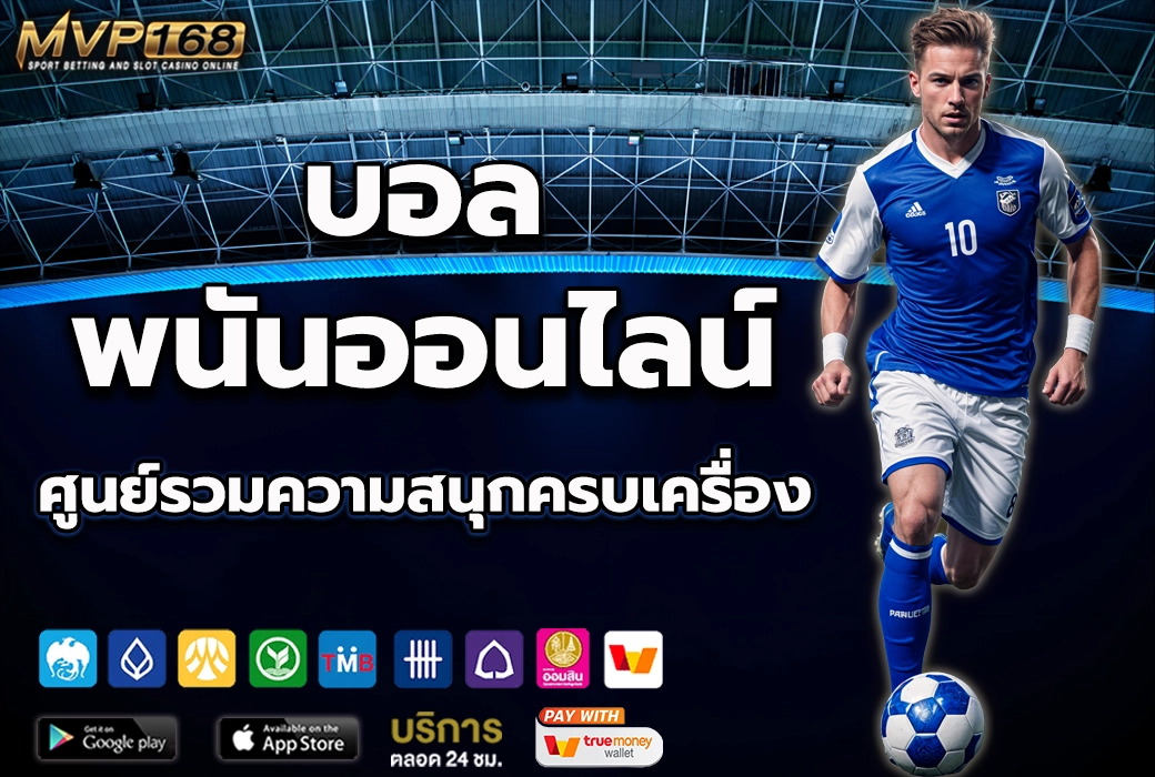 บอลพนันออนไลน์ 1