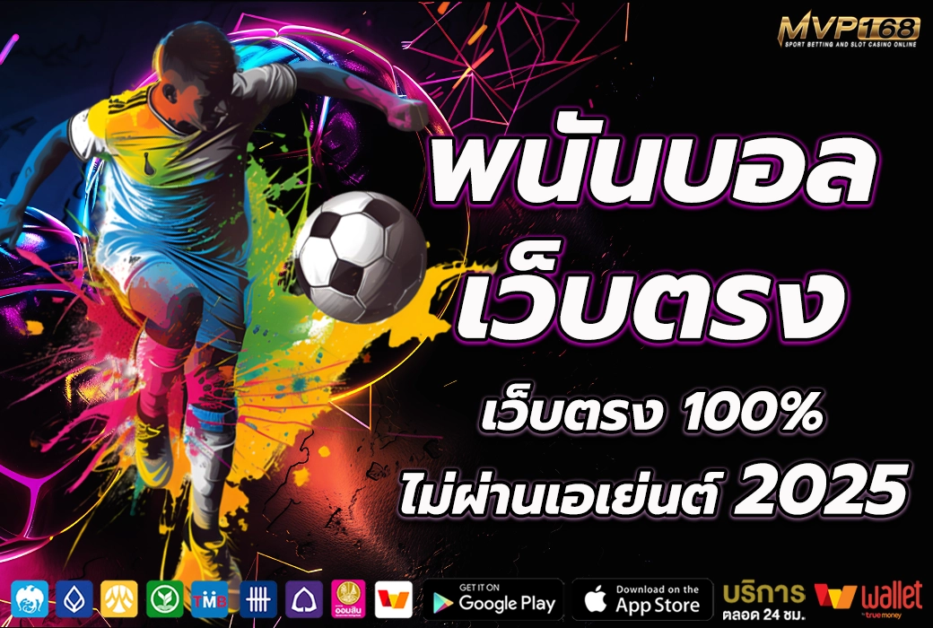 พนันบอล เว็บตรง 1