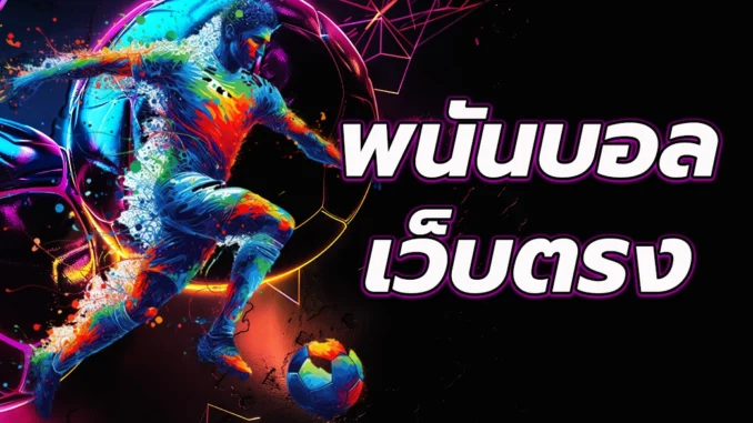 zz1ปก พนันบอล เว็บตรง 2