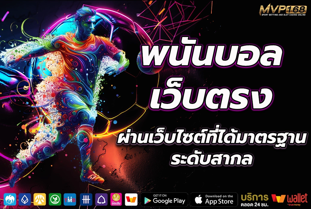 พนันบอล เว็บตรง 3