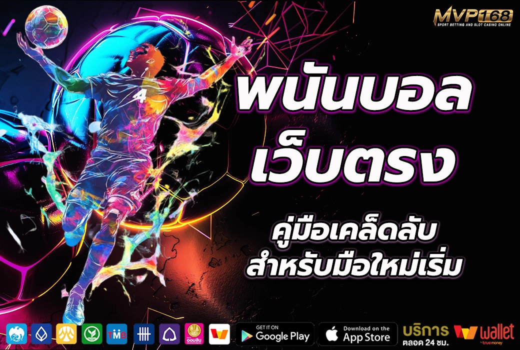 พนันบอล เว็บตรง 5
