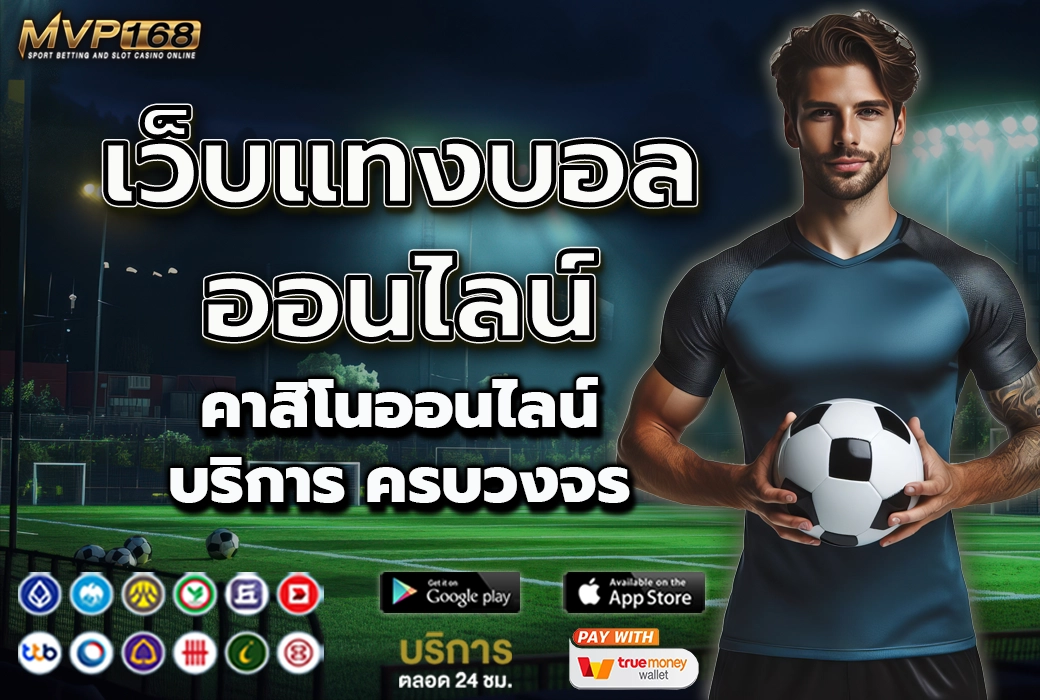 เว็บแทงบอลออนไลน์ 1