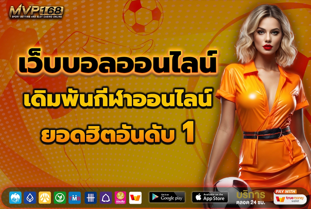 เว็บบอล ออนไลน์ 2