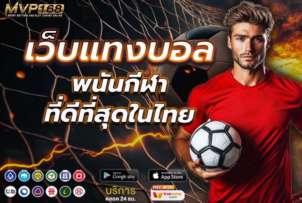 เว็บแทงบอล 1