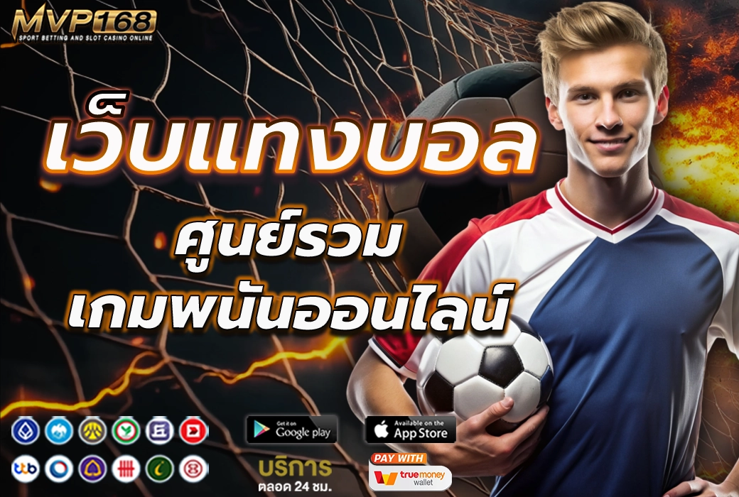 เว็บแทงบอล 3