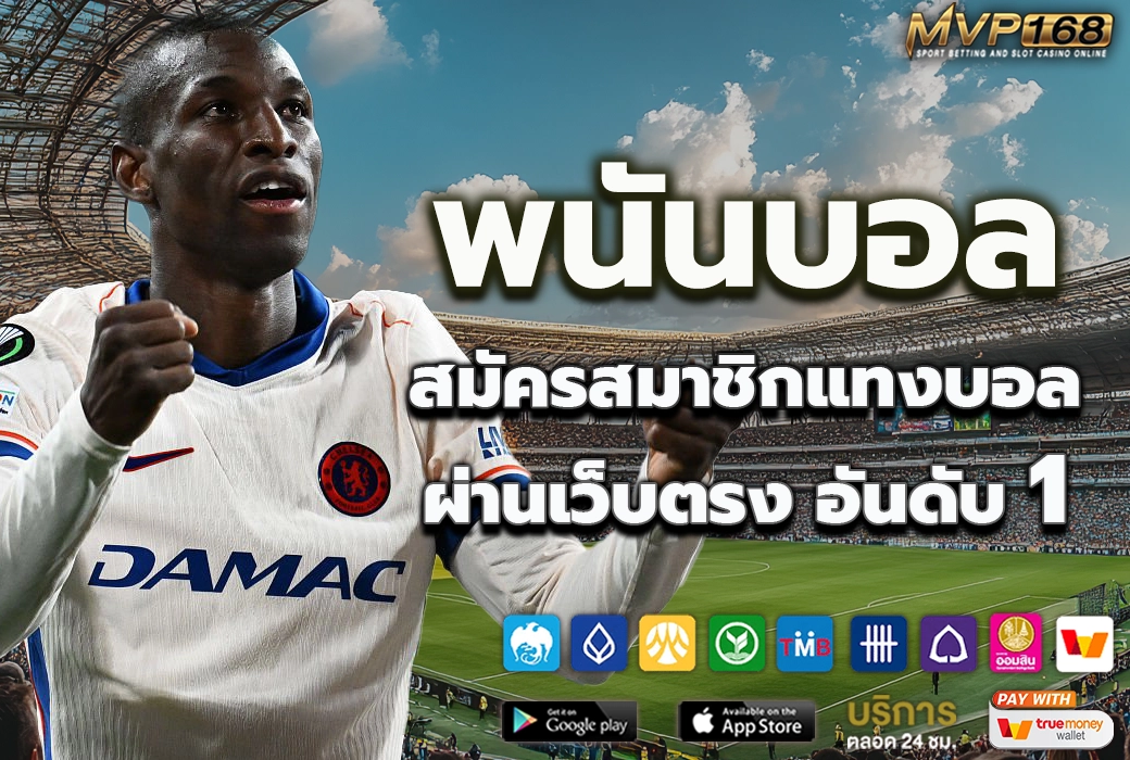 พนันบอล 1