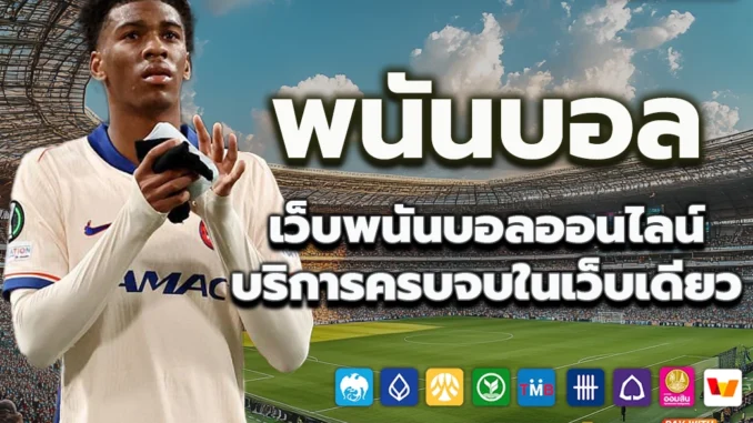 พนันบอล