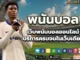 พนันบอล
