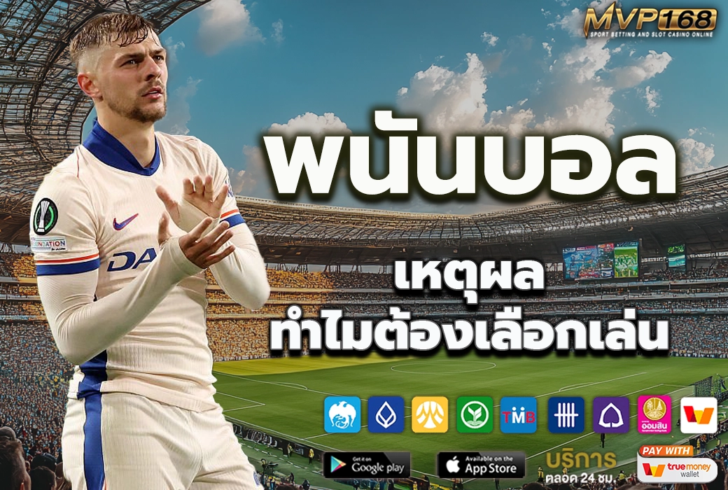 พนันบอล 2