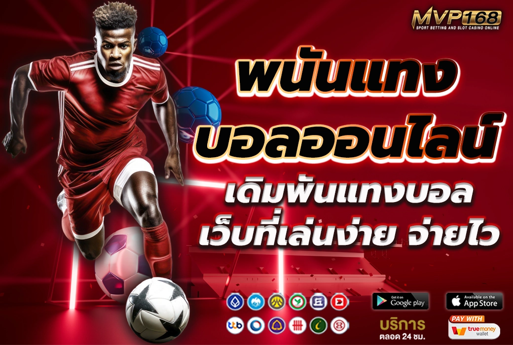 พนันแทงบอลออนไลน์ 1