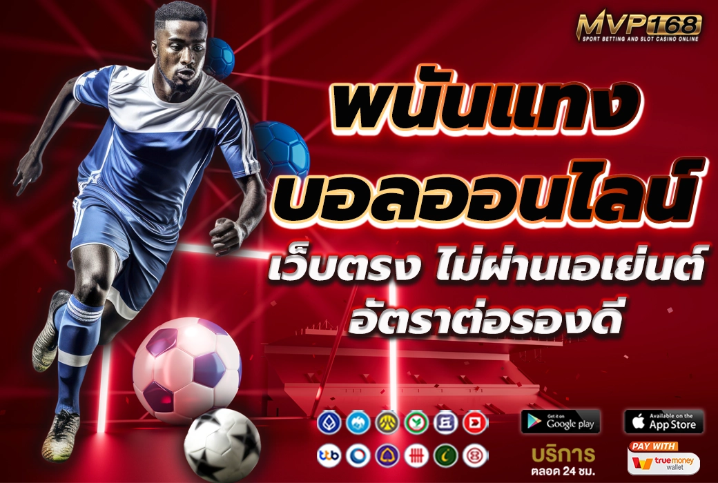 พนันแทงบอลออนไลน์ 2