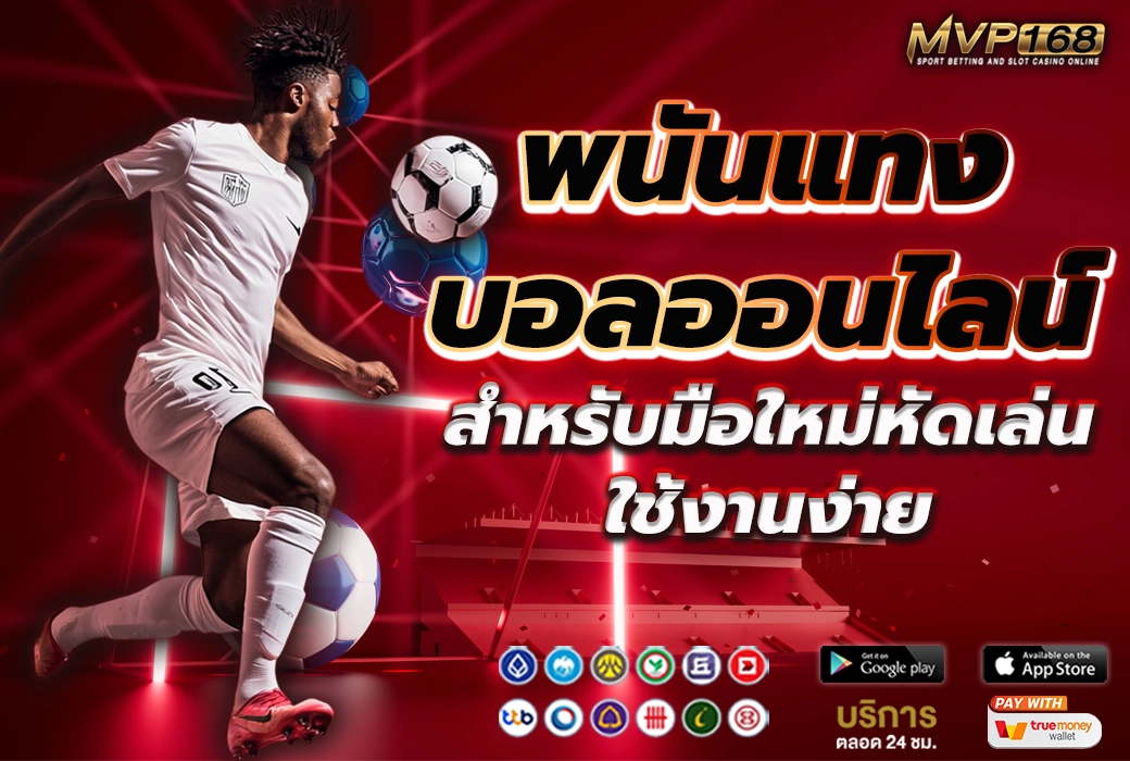 พนันแทงบอลออนไลน์ 3