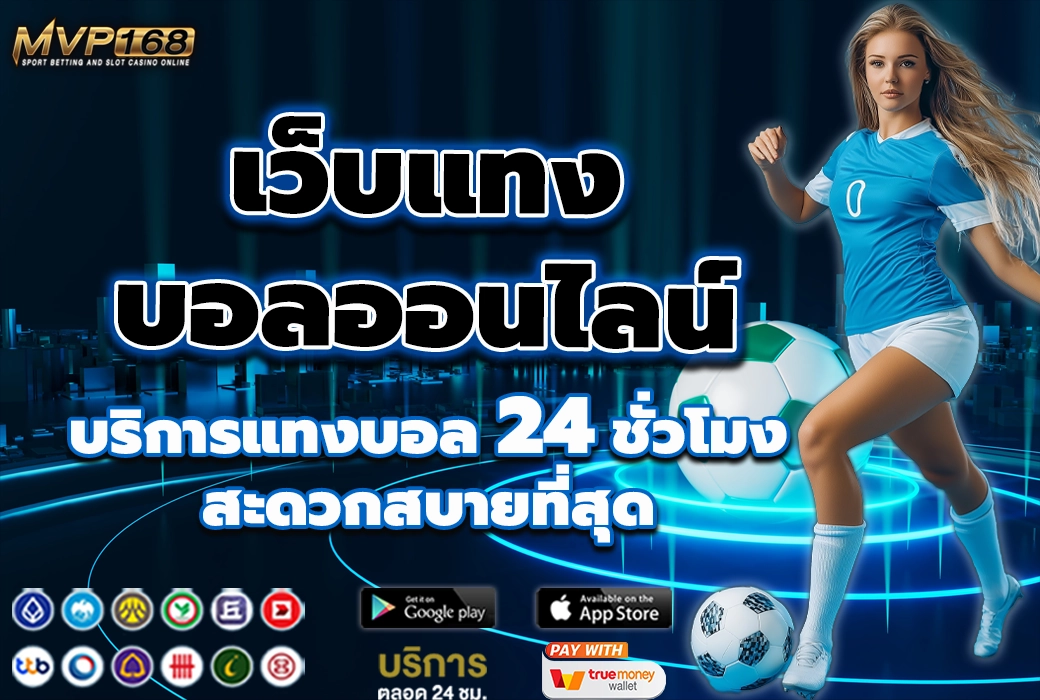 เว็บแทง บอลออนไลน์ 3
