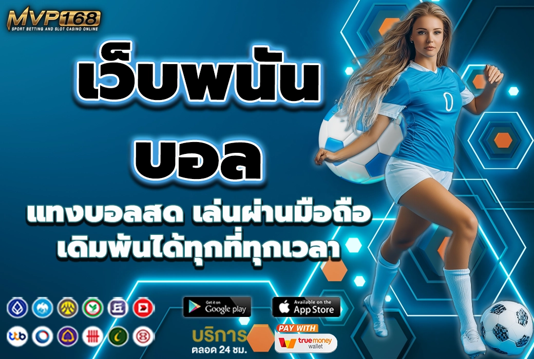 เว็บพนันบอล 1