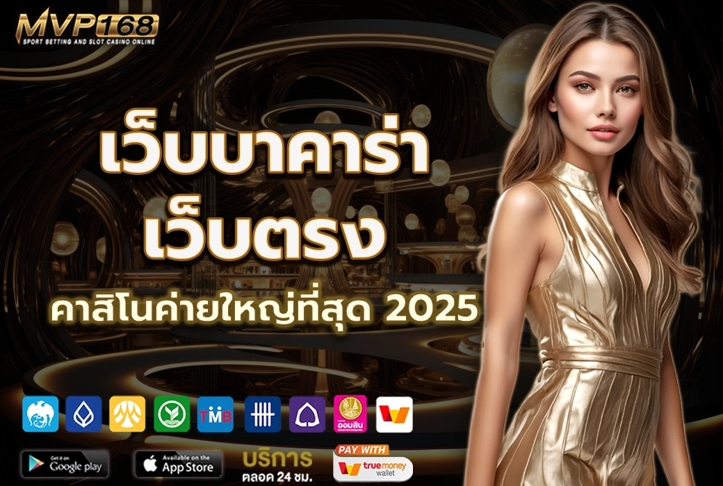 เว็บบาคาร่า เว็บตรง 1
