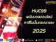 HUC99 2