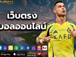 เว็บตรง บอลออนไลน์ 3