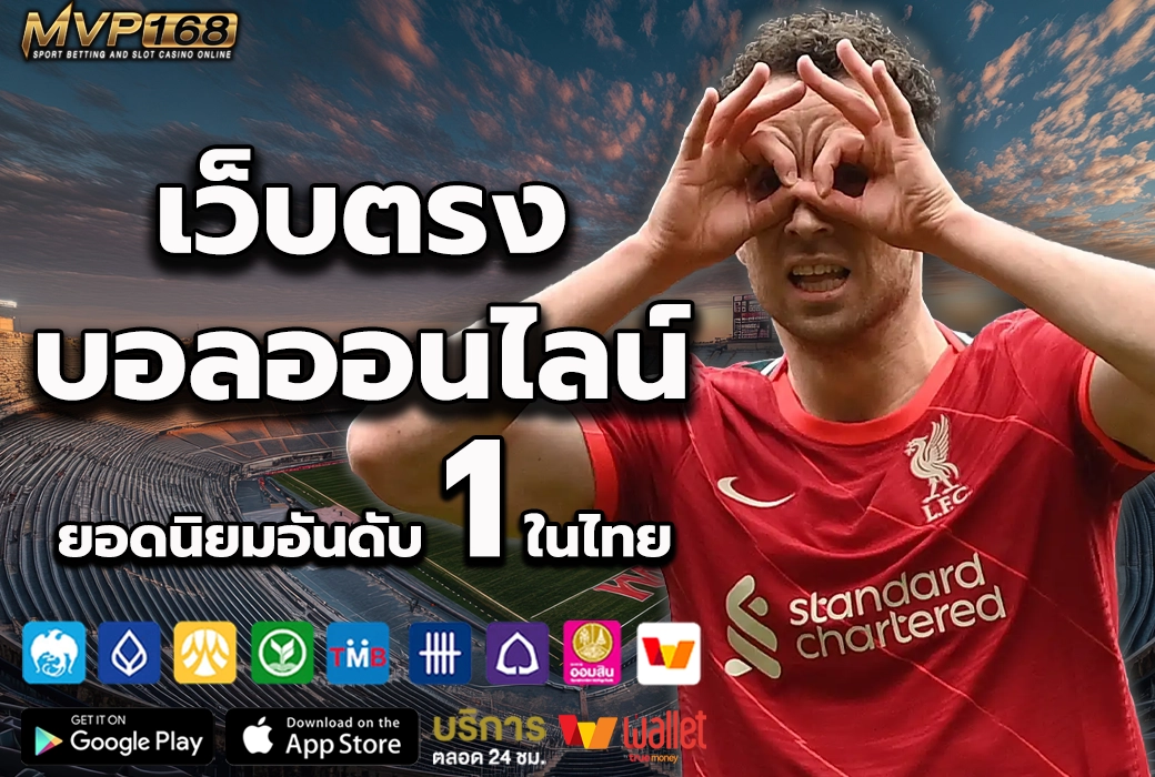 เว็บตรง บอลออนไลน์ 1