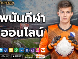 พนันกีฬาออนไลน์ 3