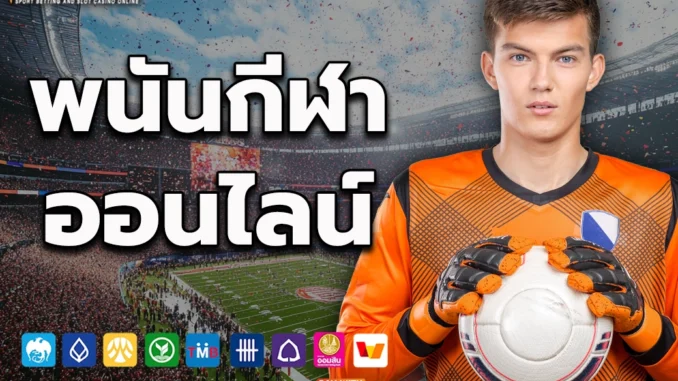 pp1p พนันกีฬาออนไลน์ 3
