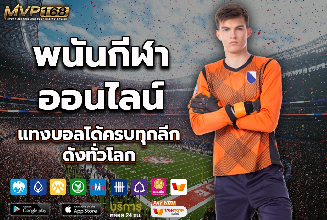 พนันกีฬาออนไลน์ 2