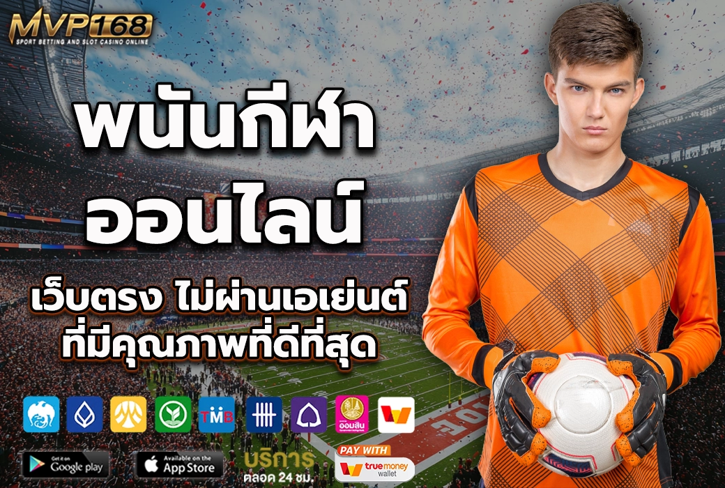 พนันกีฬาออนไลน์ 1