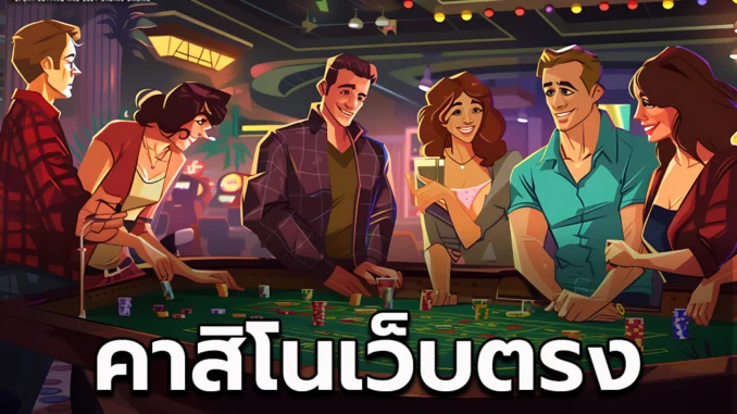 คคค1ป คาสิโนเว็บตรง 1